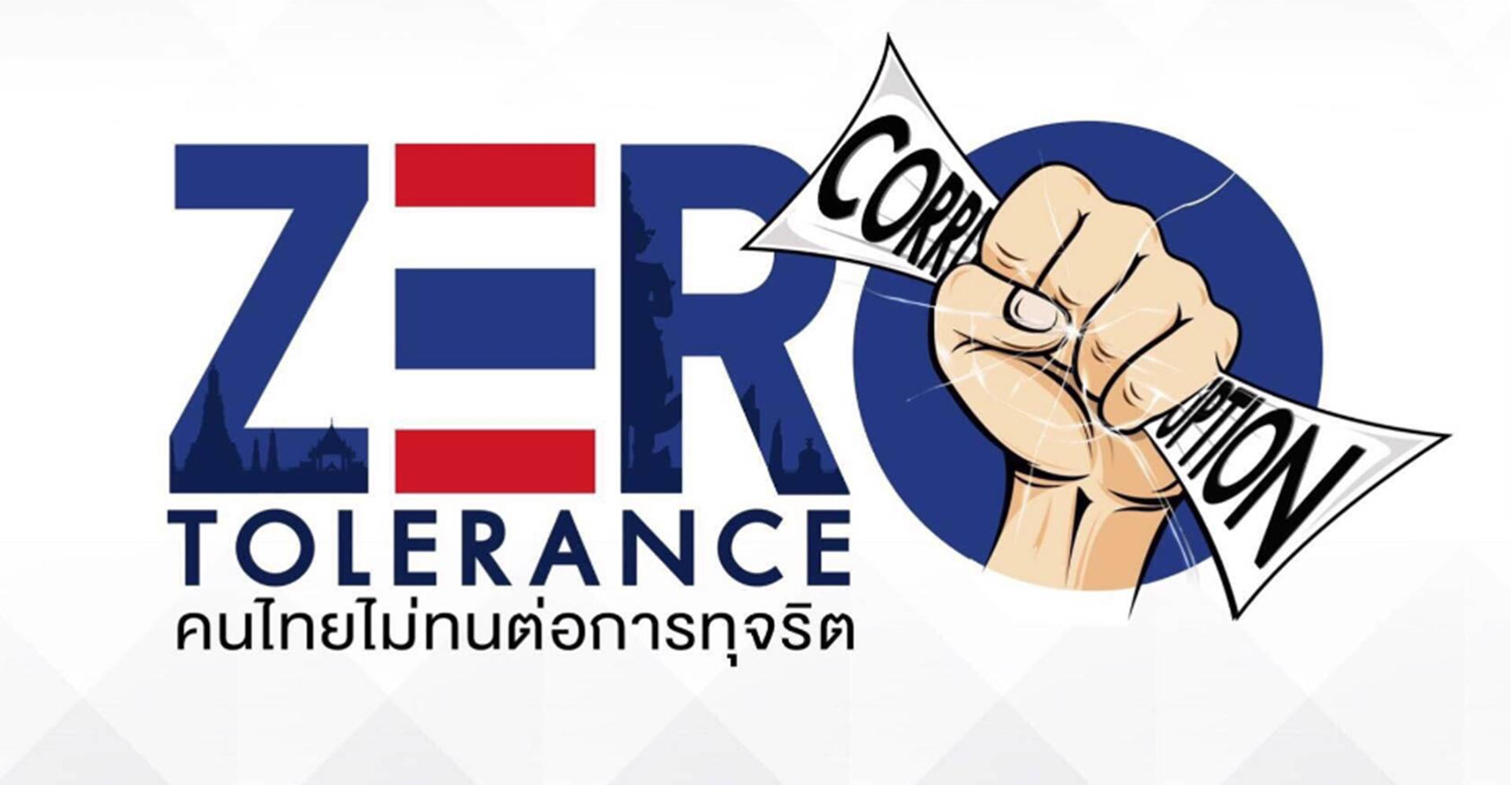 คู่มือการดำเนินการจัดการเรื่องร้องเรียนการทุจริตและประพฤติมิชอบ
