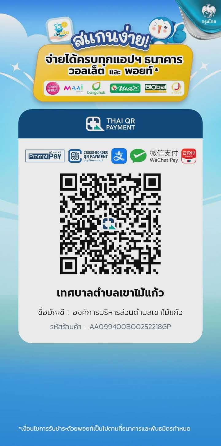 QR พร้อมเพย์